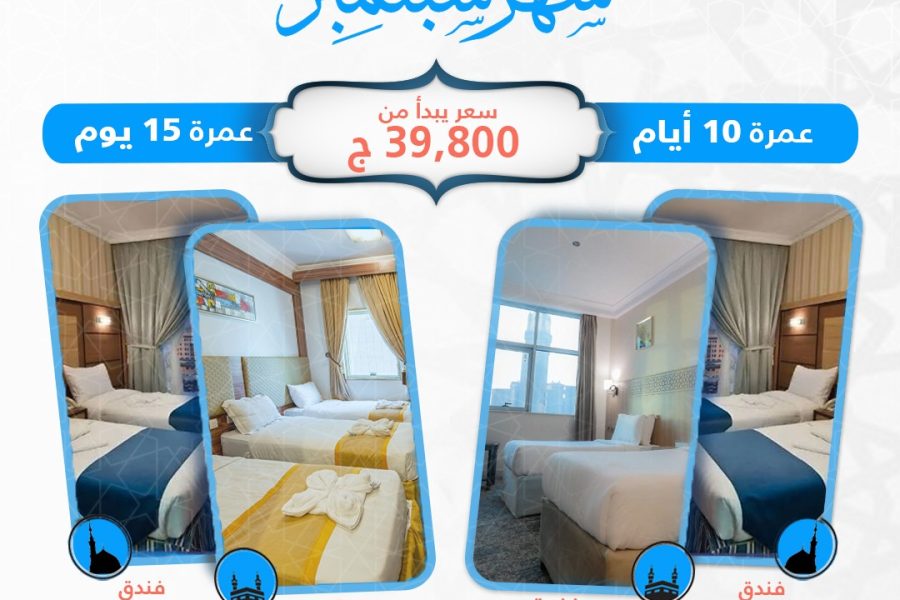 September Umrah Trips 10 Days & 15 Days